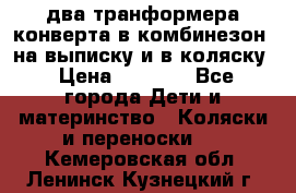 два транформера конверта в комбинезон  на выписку и в коляску › Цена ­ 1 500 - Все города Дети и материнство » Коляски и переноски   . Кемеровская обл.,Ленинск-Кузнецкий г.